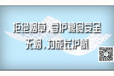 大黑屌操逼逼3d情色视频拒绝烟草，守护粮食安全